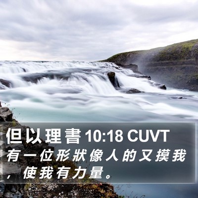 但 以 理 書 10:18 CUVT Bible Verse Image