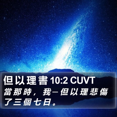 但 以 理 書 10:2 CUVT Bible Verse Image