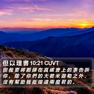 但 以 理 書 10:21 CUVT Bible Verse Image