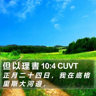但 以 理 書 10:4 CUVT Bible Verse Image