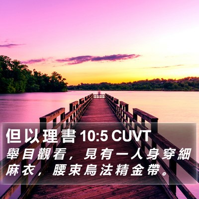 但 以 理 書 10:5 CUVT Bible Verse Image