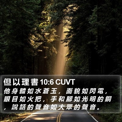 但 以 理 書 10:6 CUVT Bible Verse Image