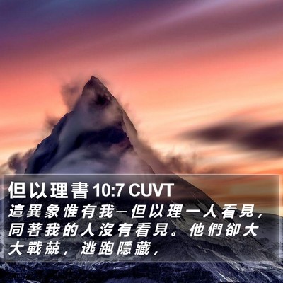 但 以 理 書 10:7 CUVT Bible Verse Image