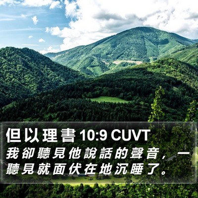 但 以 理 書 10:9 CUVT Bible Verse Image