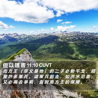 但 以 理 書 11:10 CUVT Bible Verse Image