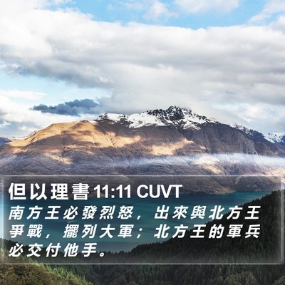 但 以 理 書 11:11 CUVT Bible Verse Image