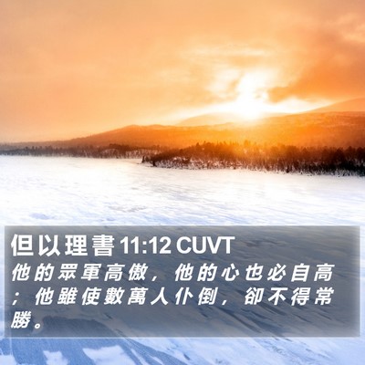 但 以 理 書 11:12 CUVT Bible Verse Image
