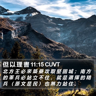 但 以 理 書 11:15 CUVT Bible Verse Image