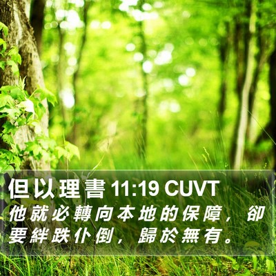 但 以 理 書 11:19 CUVT Bible Verse Image