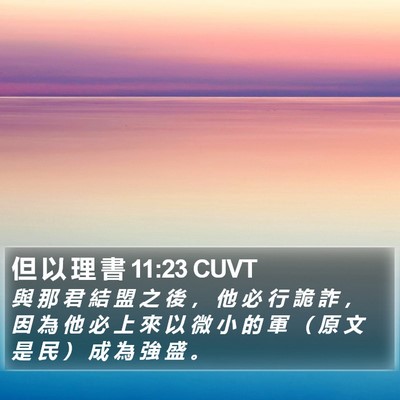 但 以 理 書 11:23 CUVT Bible Verse Image