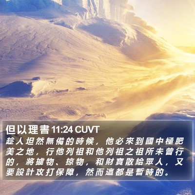 但 以 理 書 11:24 CUVT Bible Verse Image