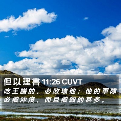 但 以 理 書 11:26 CUVT Bible Verse Image
