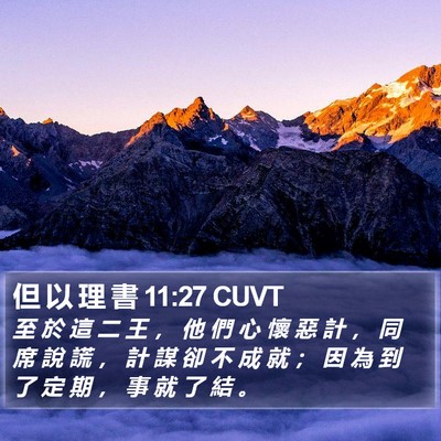 但 以 理 書 11:27 CUVT Bible Verse Image