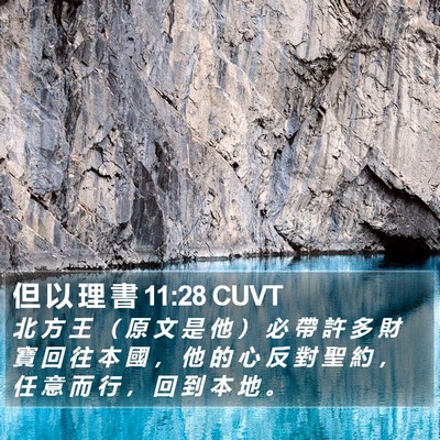 但 以 理 書 11:28 CUVT Bible Verse Image