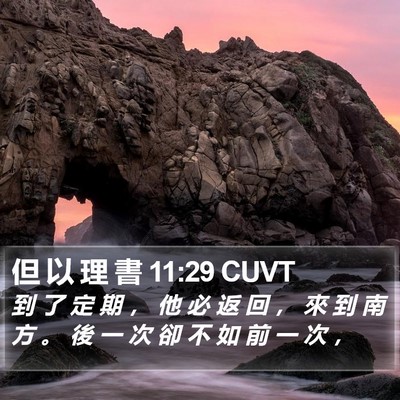 但 以 理 書 11:29 CUVT Bible Verse Image