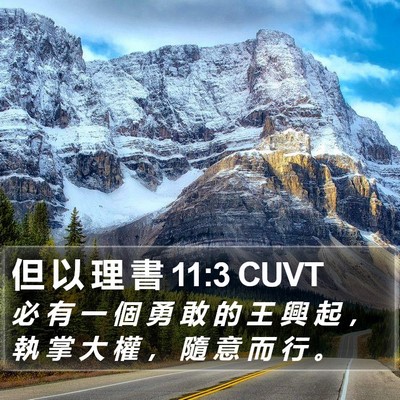 但 以 理 書 11:3 CUVT Bible Verse Image