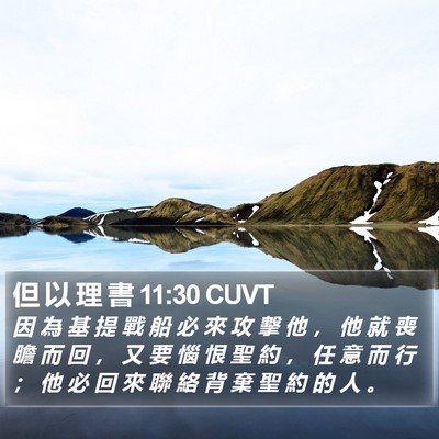 但 以 理 書 11:30 CUVT Bible Verse Image