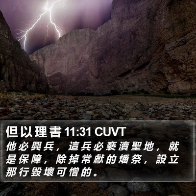 但 以 理 書 11:31 CUVT Bible Verse Image