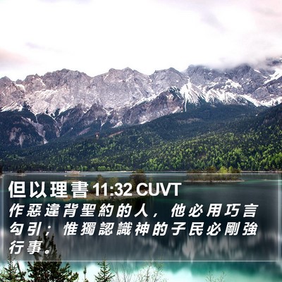 但 以 理 書 11:32 CUVT Bible Verse Image