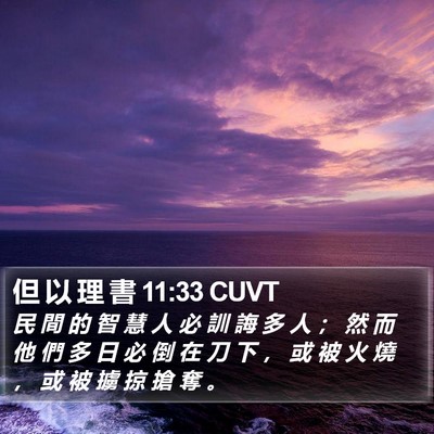 但 以 理 書 11:33 CUVT Bible Verse Image