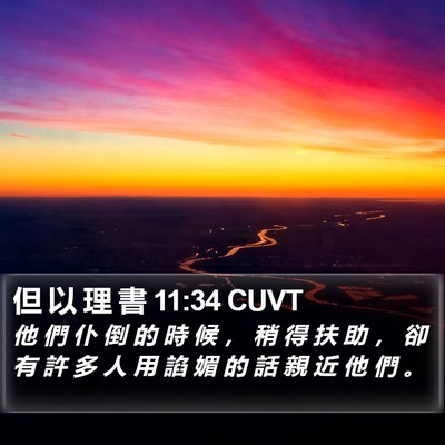但 以 理 書 11:34 CUVT Bible Verse Image