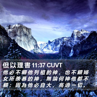 但 以 理 書 11:37 CUVT Bible Verse Image