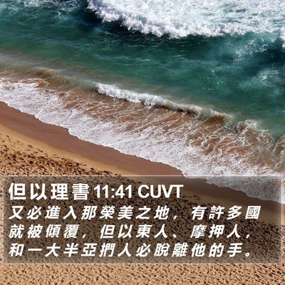 但 以 理 書 11:41 CUVT Bible Verse Image