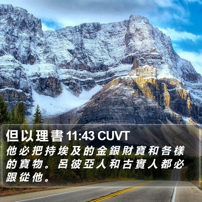 但 以 理 書 11:43 CUVT Bible Verse Image