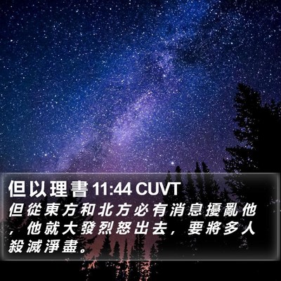 但 以 理 書 11:44 CUVT Bible Verse Image
