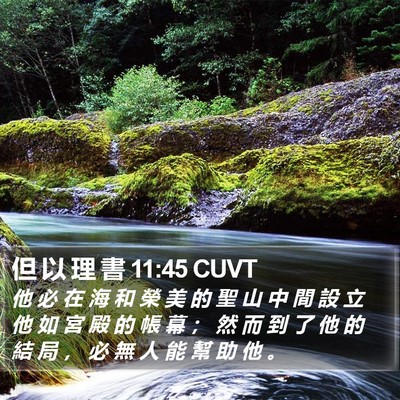 但 以 理 書 11:45 CUVT Bible Verse Image