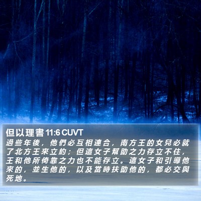 但 以 理 書 11:6 CUVT Bible Verse Image
