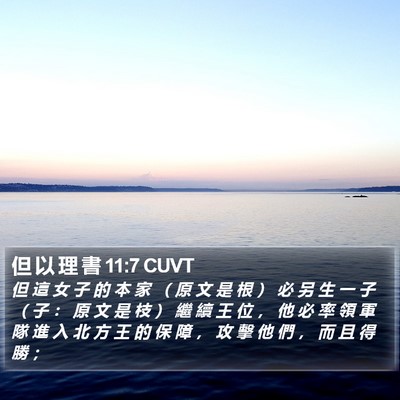 但 以 理 書 11:7 CUVT Bible Verse Image