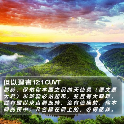 但 以 理 書 12:1 CUVT Bible Verse Image