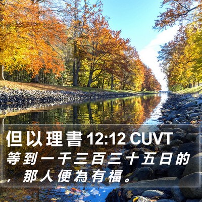 但 以 理 書 12:12 CUVT Bible Verse Image