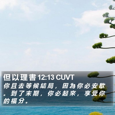但 以 理 書 12:13 CUVT Bible Verse Image