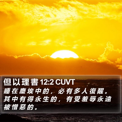 但 以 理 書 12:2 CUVT Bible Verse Image