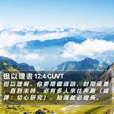 但 以 理 書 12:4 CUVT Bible Verse Image