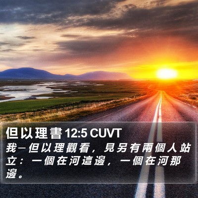 但 以 理 書 12:5 CUVT Bible Verse Image