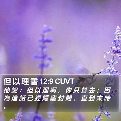 但 以 理 書 12:9 CUVT Bible Verse Image