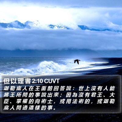 但 以 理 書 2:10 CUVT Bible Verse Image