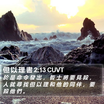 但 以 理 書 2:13 CUVT Bible Verse Image