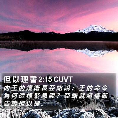 但 以 理 書 2:15 CUVT Bible Verse Image