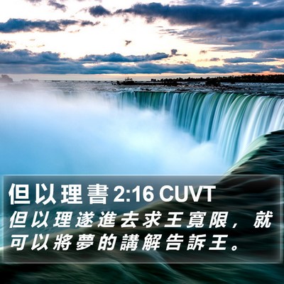 但 以 理 書 2:16 CUVT Bible Verse Image