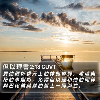 但 以 理 書 2:18 CUVT Bible Verse Image