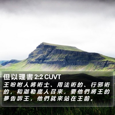 但 以 理 書 2:2 CUVT Bible Verse Image