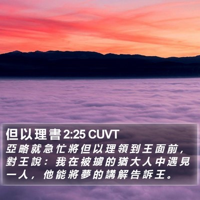 但 以 理 書 2:25 CUVT Bible Verse Image
