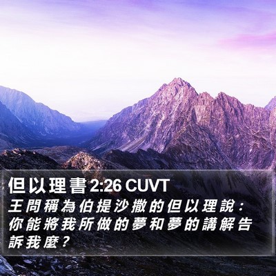 但 以 理 書 2:26 CUVT Bible Verse Image