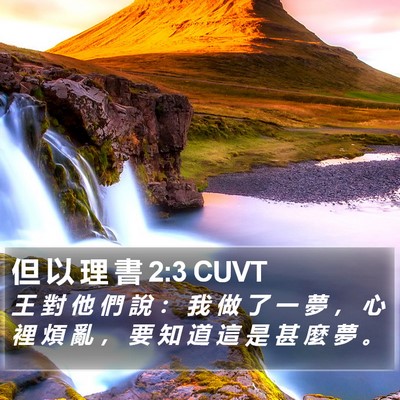 但 以 理 書 2:3 CUVT Bible Verse Image