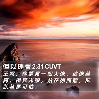 但 以 理 書 2:31 CUVT Bible Verse Image