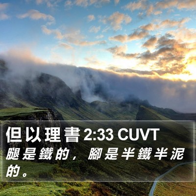 但 以 理 書 2:33 CUVT Bible Verse Image